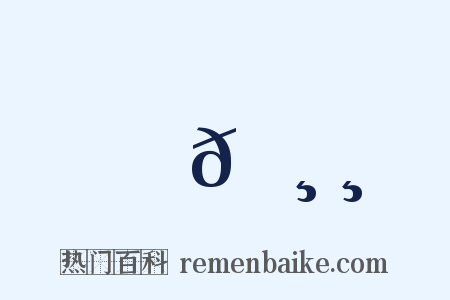 𠸸是什么意思的图片